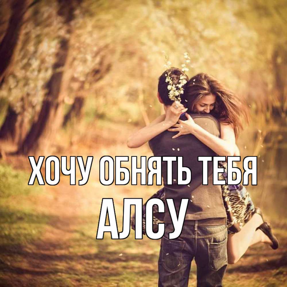 Открытка на каждый день с именем, Алсу Хочу обнять тебя Лес осенний Прикольная открытка с пожеланием онлайн скачать бесплатно 