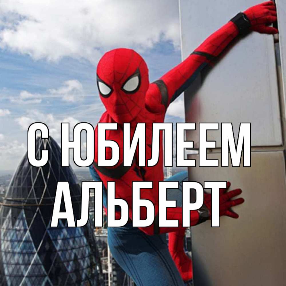 Открытка на каждый день с именем, Альберт С юбилеем Марвел Прикольная открытка с пожеланием онлайн скачать бесплатно 
