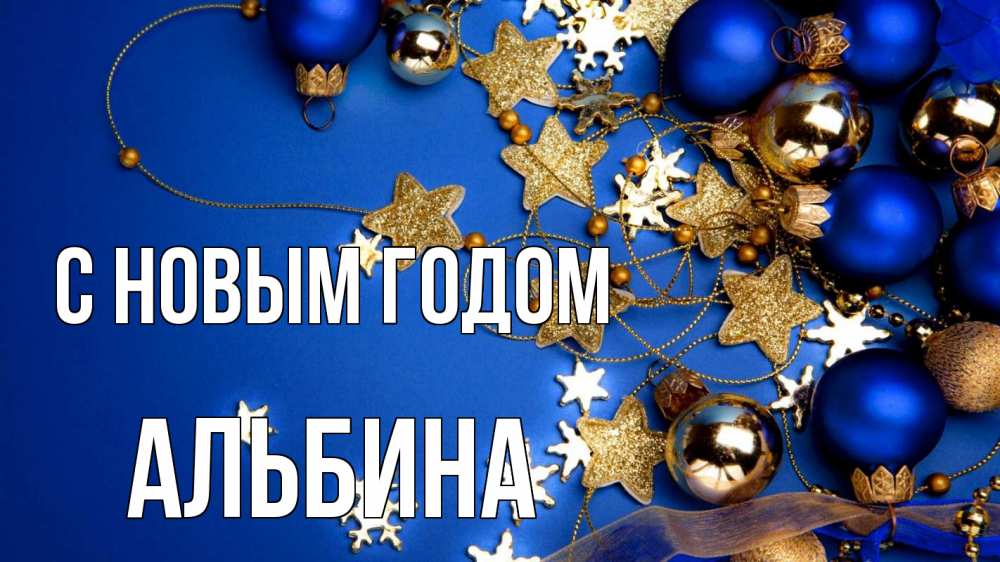 Открытка на каждый день с именем, Альбина С новым годом ёлочные украшения Прикольная открытка с пожеланием онлайн скачать бесплатно 
