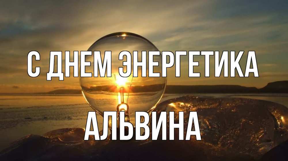Открытка на каждый день с именем, Альвина С днем энергетика лампа Прикольная открытка с пожеланием онлайн скачать бесплатно 
