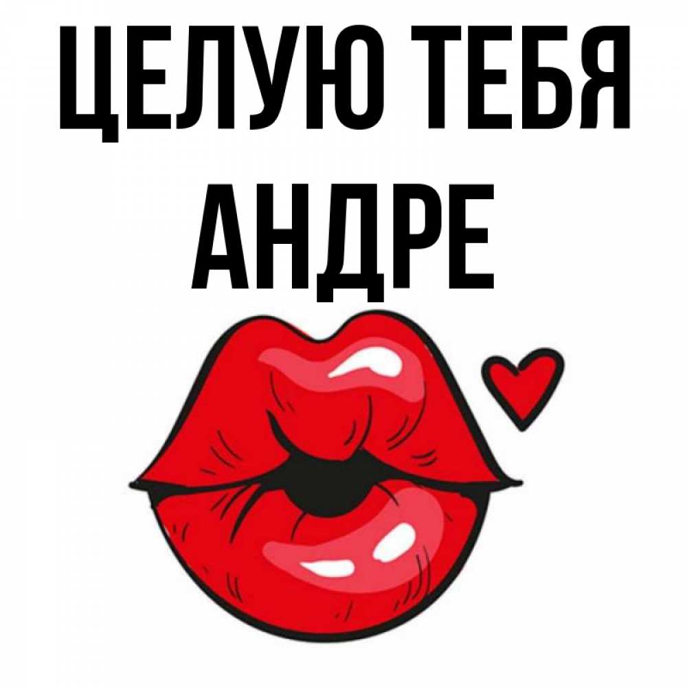 Открытка на каждый день с именем, Андре Целую тебя открытка с поцелуем любви для парня Прикольная открытка с пожеланием онлайн скачать бесплатно 