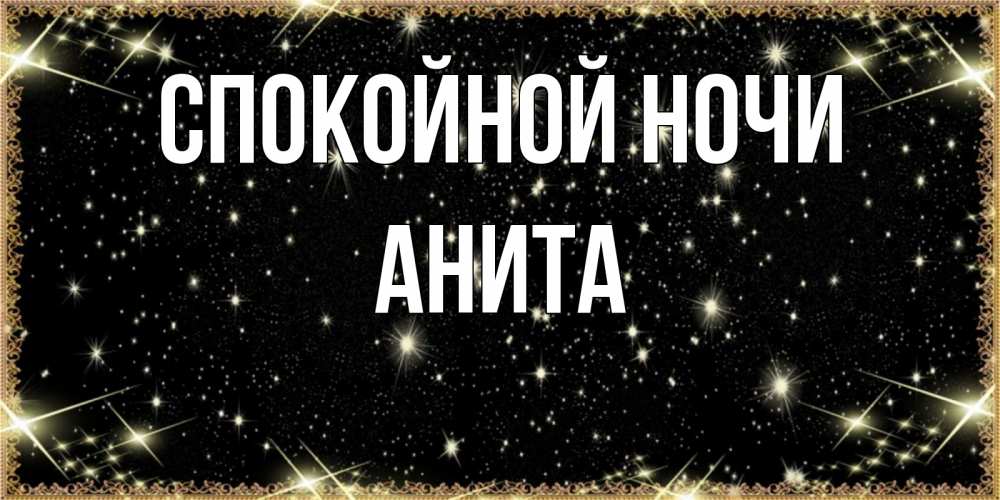 Открытка на каждый день с именем, Анита Спокойной ночи засыпаем под звездами Прикольная открытка с пожеланием онлайн скачать бесплатно 