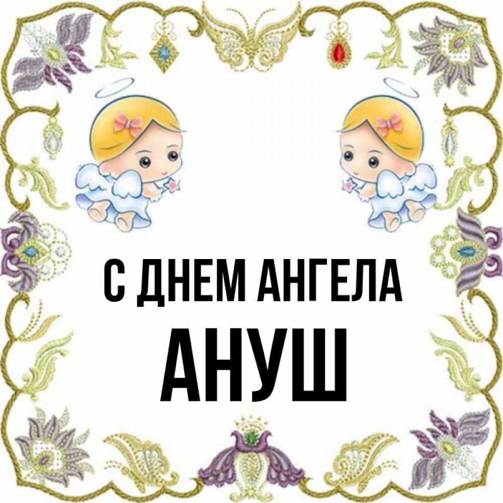 Открытка на каждый день с именем, Ануш С днем ангела маленькие ангелы с крылышками Прикольная открытка с пожеланием онлайн скачать бесплатно 