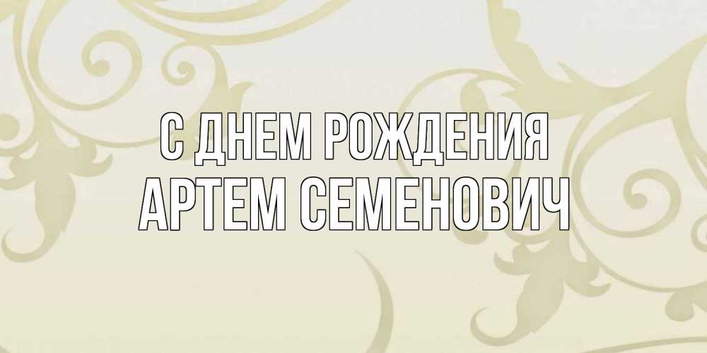 Картинка С днем рождения, Артем Семенович