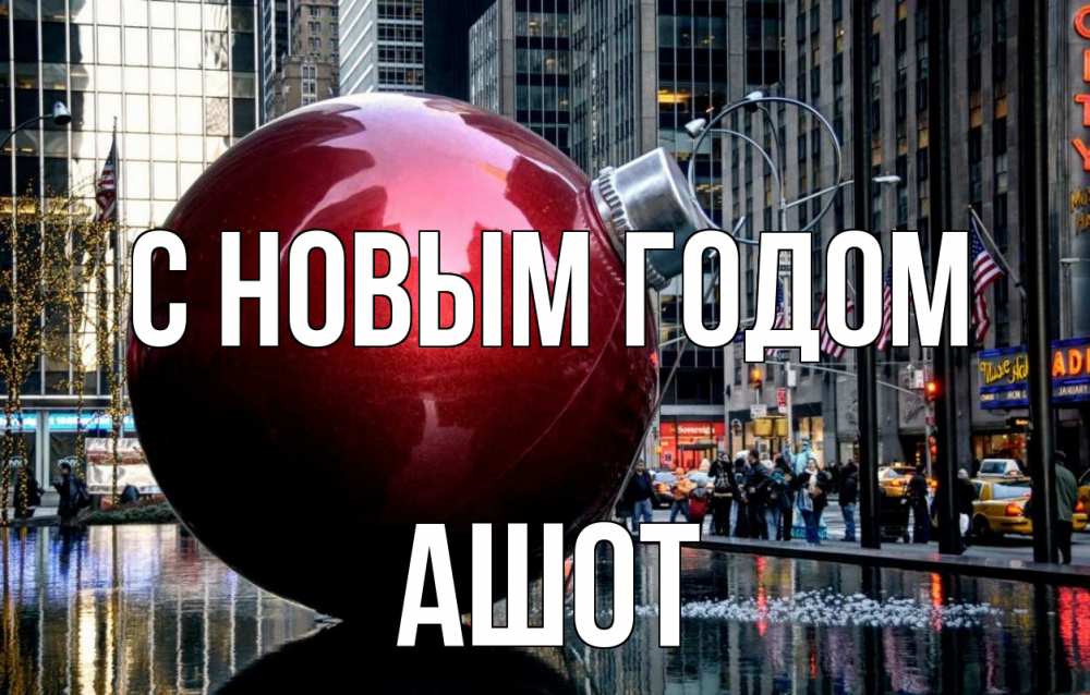 Открытка на каждый день с именем, Ашот С новым годом Америка, новый год Прикольная открытка с пожеланием онлайн скачать бесплатно 