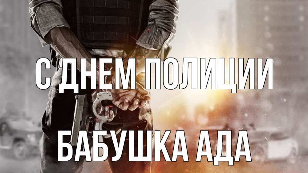 Открытка на каждый день с именем, Бабушка-Ада С днем полиции оружие и наручники Прикольная открытка с пожеланием онлайн скачать бесплатно 