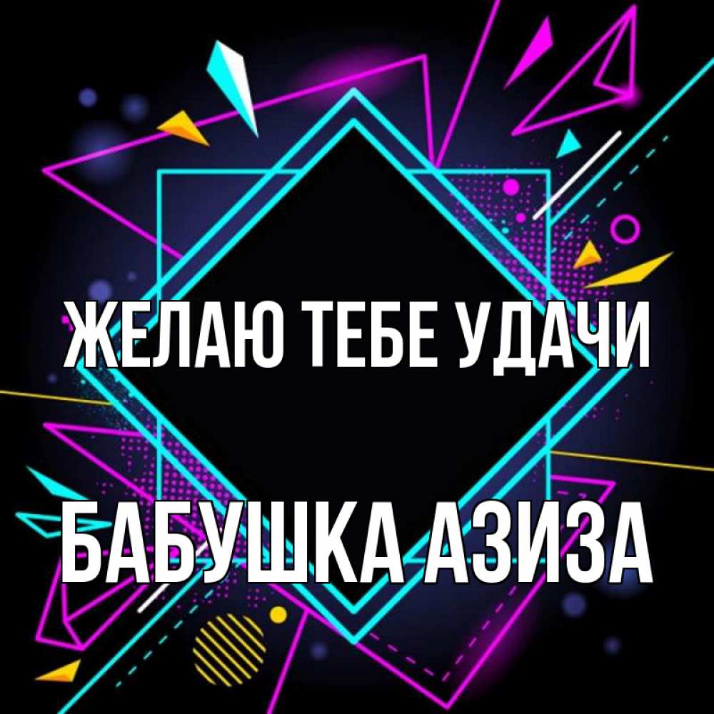 Открытка на каждый день с именем, Бабушка-Азиза Желаю тебе удачи рамочки Прикольная открытка с пожеланием онлайн скачать бесплатно 