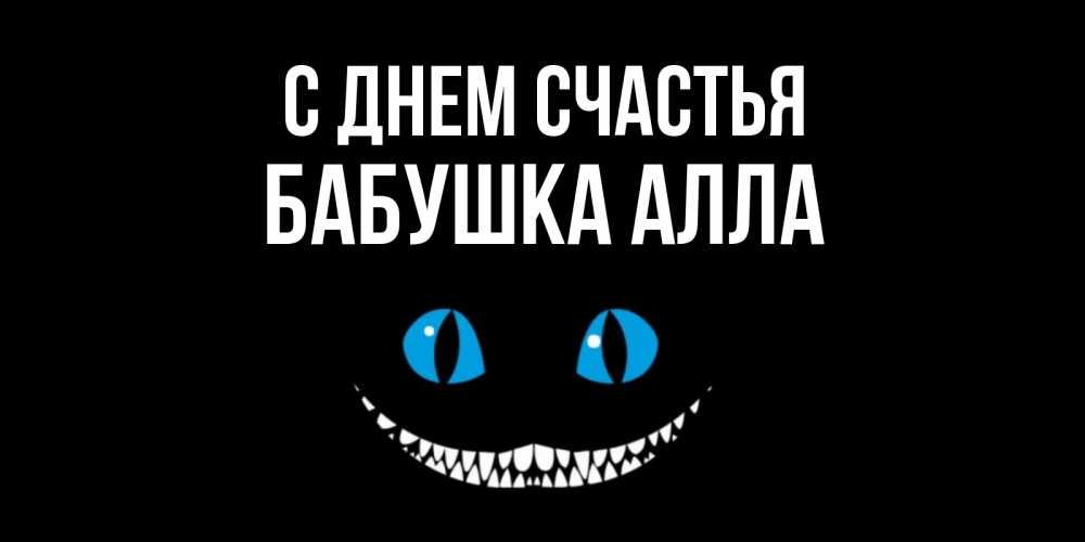 Открытка на каждый день с именем, Бабушка-Алла С днем счастья кот улыбается Прикольная открытка с пожеланием онлайн скачать бесплатно 