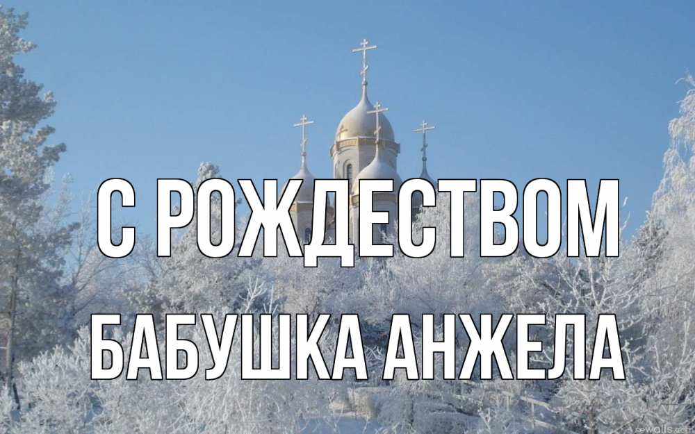 Открытка на каждый день с именем, Бабушка-Анжела С рождеством храм, зима, лес, церковь Прикольная открытка с пожеланием онлайн скачать бесплатно 