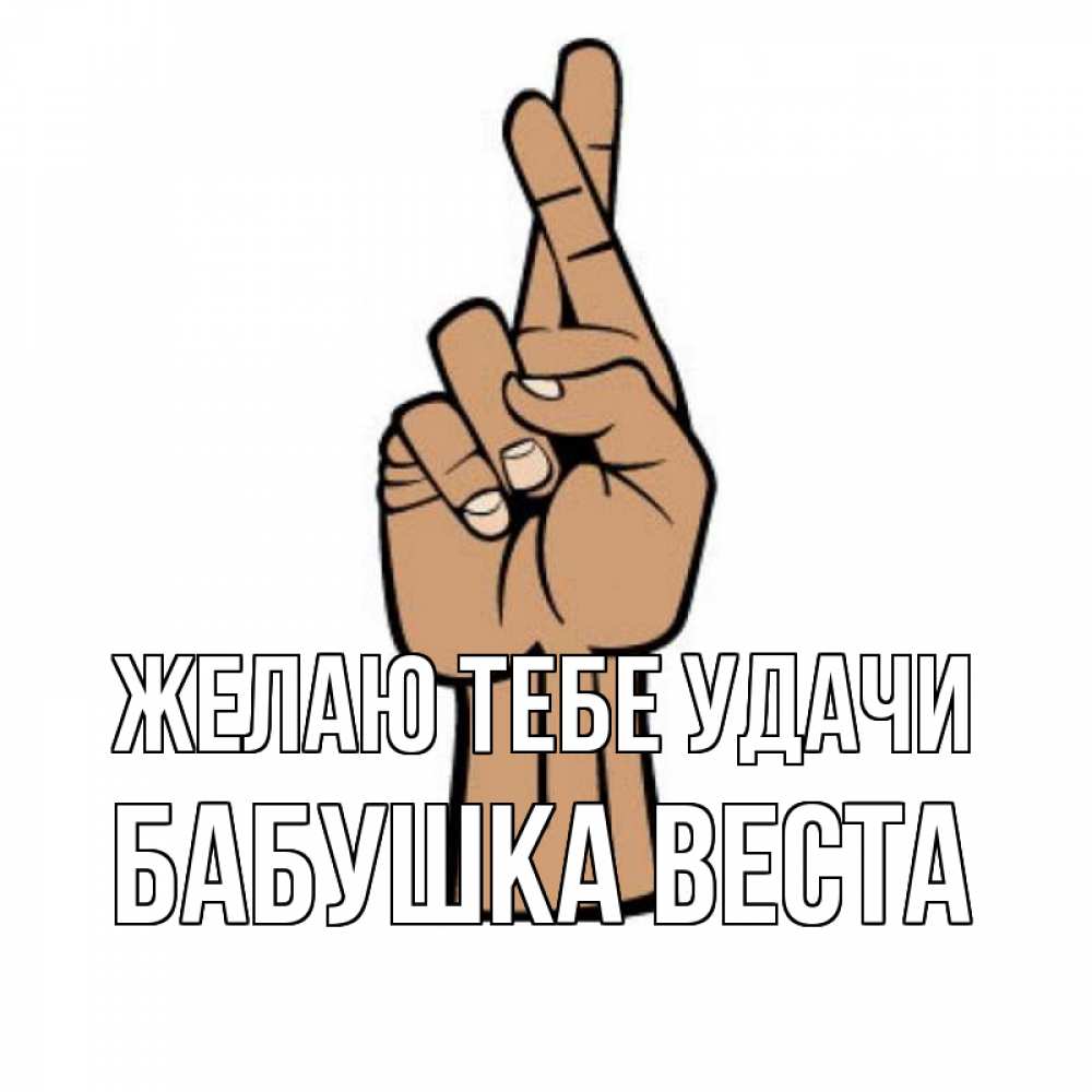 Открытка на каждый день с именем, Бабушка-Веста Желаю тебе удачи все будет хорошо Прикольная открытка с пожеланием онлайн скачать бесплатно 