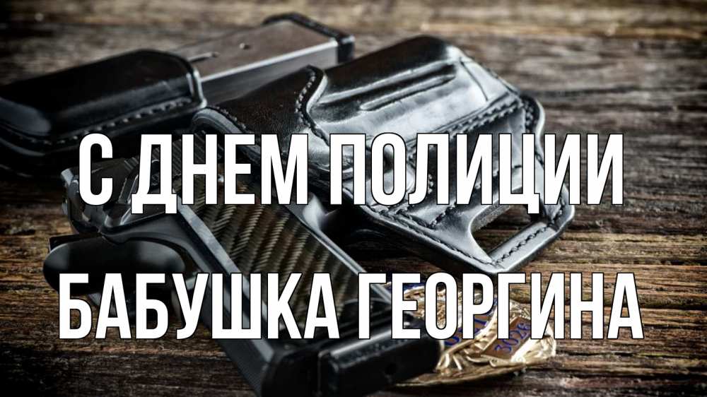 Открытка на каждый день с именем, Бабушка-Георгина С днем полиции пистолет 1 Прикольная открытка с пожеланием онлайн скачать бесплатно 