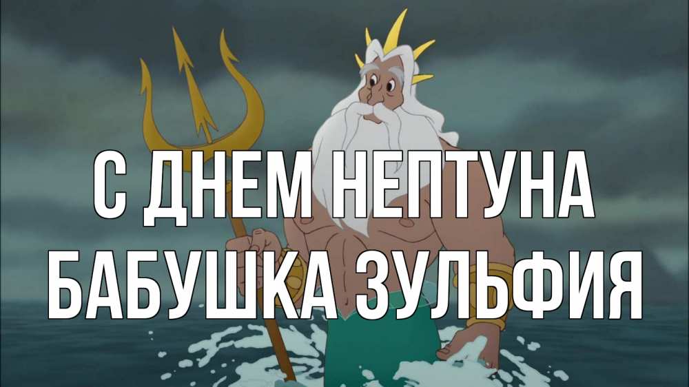 Открытка на каждый день с именем, Бабушка-Зульфия С днем нептуна с днем Нептуна Прикольная открытка с пожеланием онлайн скачать бесплатно 