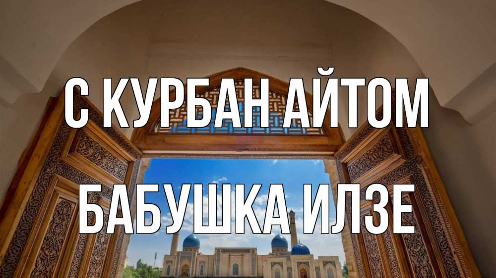 Открытка на каждый день с именем, Бабушка-Илзе С курбан айтом мечеть Прикольная открытка с пожеланием онлайн скачать бесплатно 