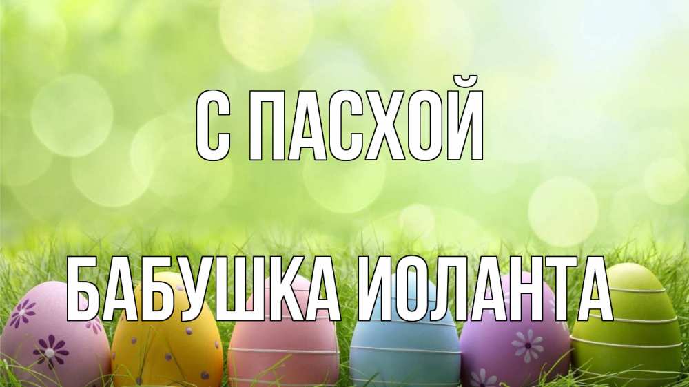 Открытка на каждый день с именем, Бабушка-Иоланта С пасхой с пасхой Прикольная открытка с пожеланием онлайн скачать бесплатно 