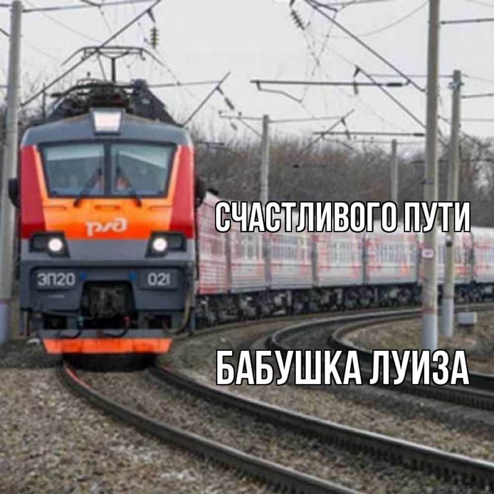 Открытка на каждый день с именем, Бабушка-Луиза Счастливого пути поезд РЖД Прикольная открытка с пожеланием онлайн скачать бесплатно 