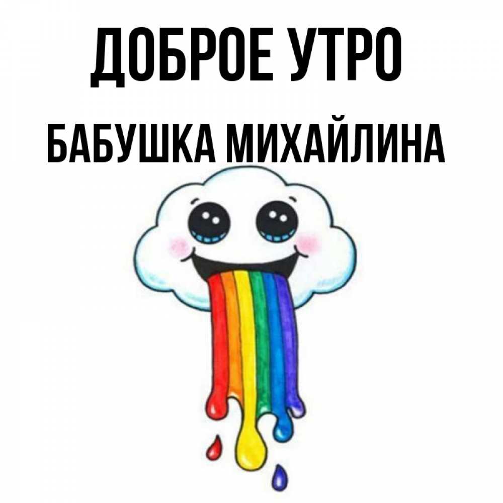 Открытка на каждый день с именем, Бабушка-Михайлина Доброе утро утречко Прикольная открытка с пожеланием онлайн скачать бесплатно 