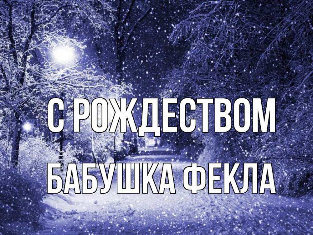 Открытка на каждый день с именем, Бабушка-Фекла С рождеством зима, снег, фонарь Прикольная открытка с пожеланием онлайн скачать бесплатно 