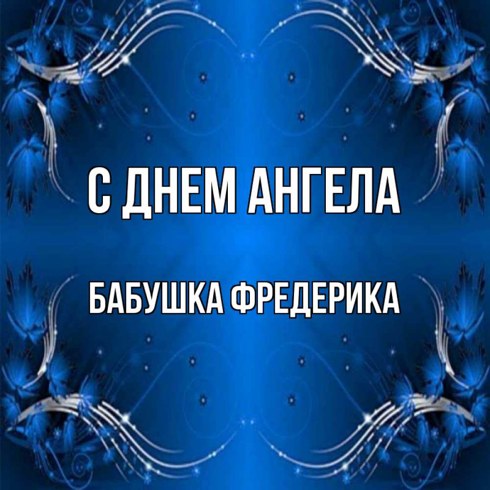 Открытка на каждый день с именем, Бабушка-Фредерика С днем ангела красивая рамочка с узорами Прикольная открытка с пожеланием онлайн скачать бесплатно 