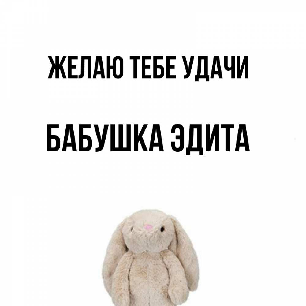 Открытка на каждый день с именем, Бабушка-Эдита Желаю тебе удачи сайт создаватель открыток Прикольная открытка с пожеланием онлайн скачать бесплатно 