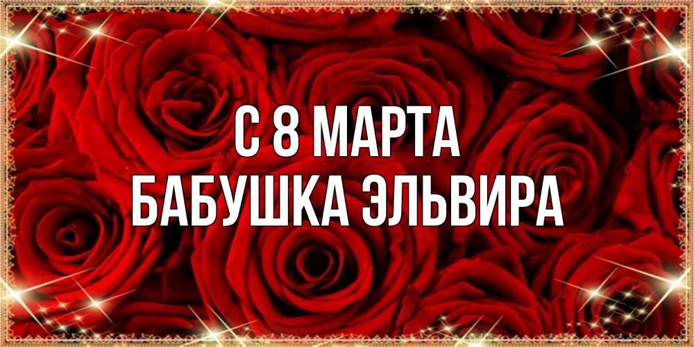 Открытка на каждый день с именем, Бабушка-Эльвира С 8 МАРТА открытка для любимой Прикольная открытка с пожеланием онлайн скачать бесплатно 