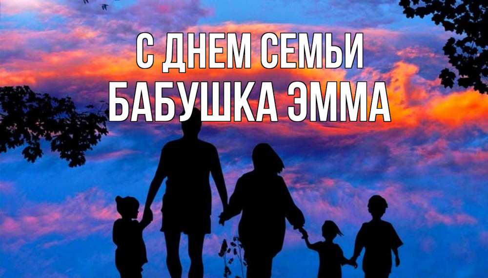 Открытка на каждый день с именем, Бабушка-Эмма С днем семьи семья Прикольная открытка с пожеланием онлайн скачать бесплатно 