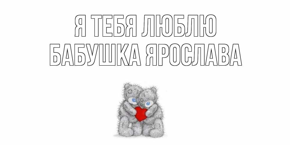 Открытка на каждый день с именем, Бабушка-Ярослава Я тебя люблю мишки, сердце Прикольная открытка с пожеланием онлайн скачать бесплатно 