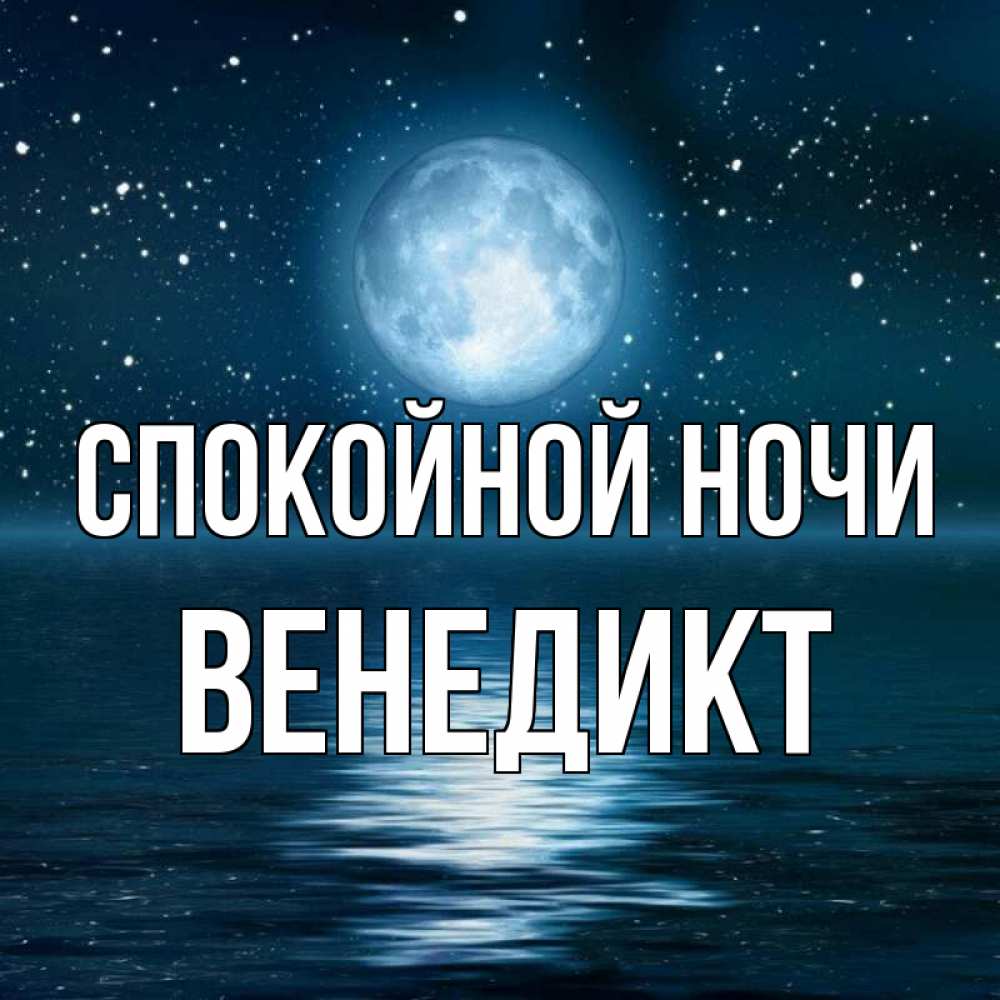 Открытка на каждый день с именем, Венедикт Спокойной ночи звезды Прикольная открытка с пожеланием онлайн скачать бесплатно 