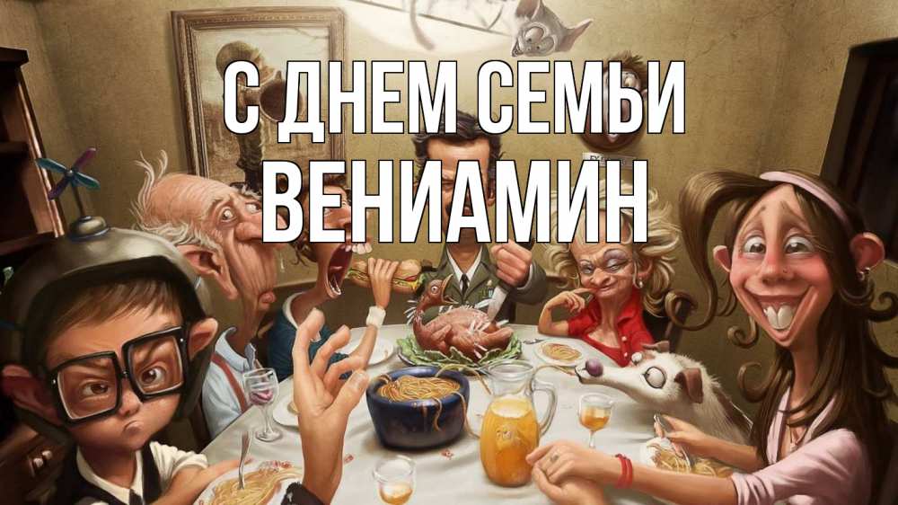 Открытка на каждый день с именем, Вениамин С днем семьи с днем семьи Прикольная открытка с пожеланием онлайн скачать бесплатно 