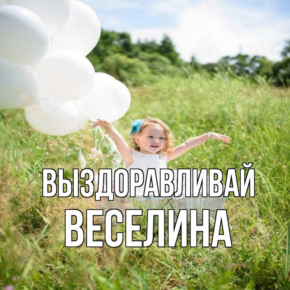 Открытка на каждый день с именем, Веселина Выздоравливай девочка сидит в корзине наверное от этого больной должен выздороветь Прикольная открытка с пожеланием онлайн скачать бесплатно 