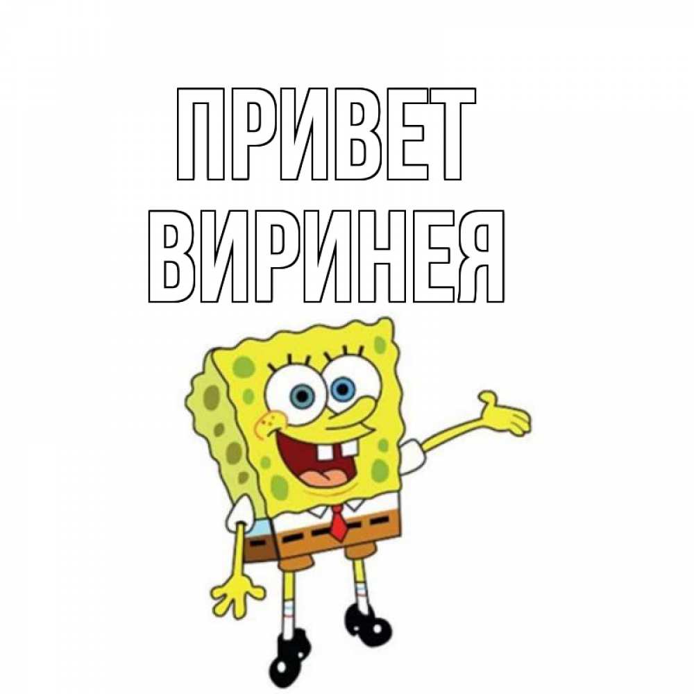 Открытка на каждый день с именем, Виринея Привет спанч Боб на позитиве Прикольная открытка с пожеланием онлайн скачать бесплатно 