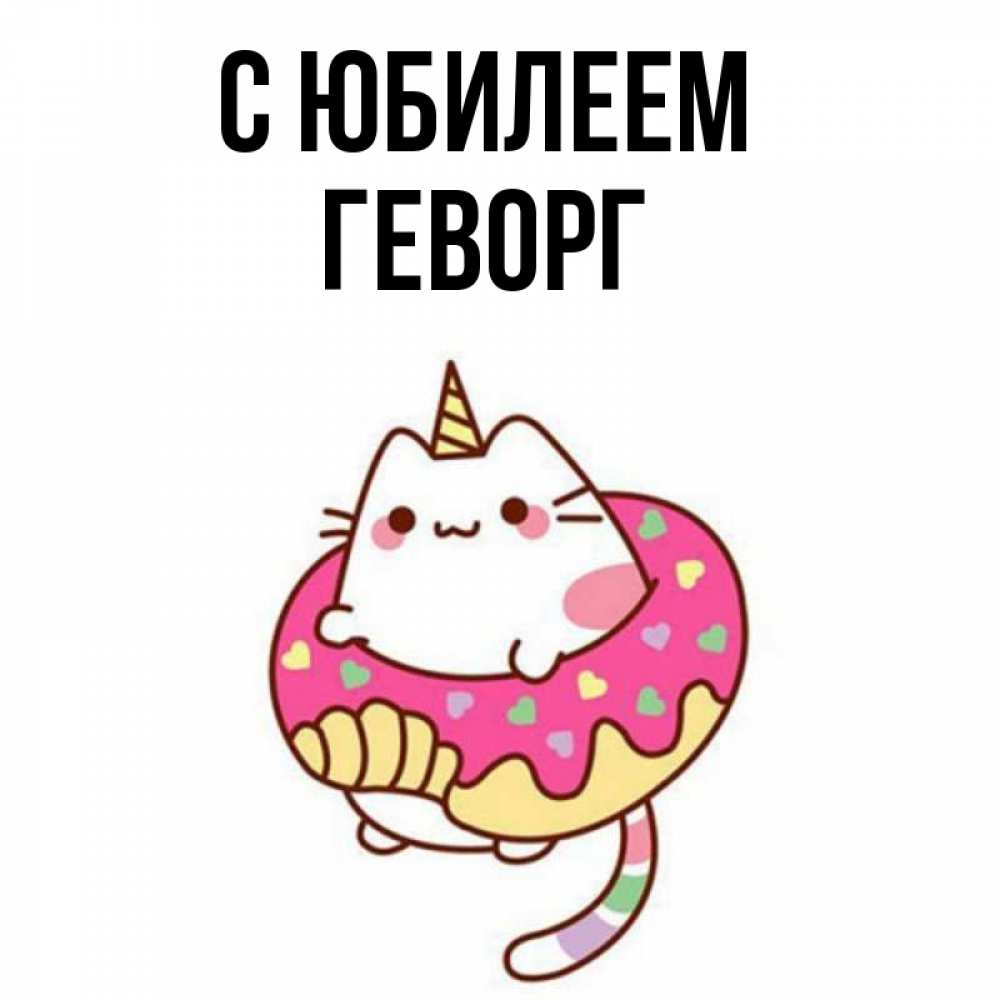 Открытка на каждый день с именем, Геворг С юбилеем меньше надо жрать Прикольная открытка с пожеланием онлайн скачать бесплатно 