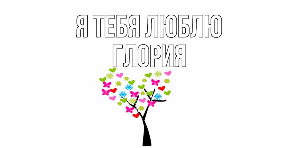 Открытка на каждый день с именем, Глория Я тебя люблю Дерево, бабочки Прикольная открытка с пожеланием онлайн скачать бесплатно 