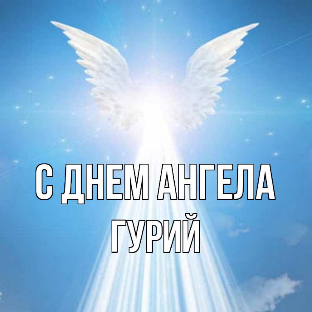 Открытка на каждый день с именем, Гурий С днем ангела поток света Прикольная открытка с пожеланием онлайн скачать бесплатно 