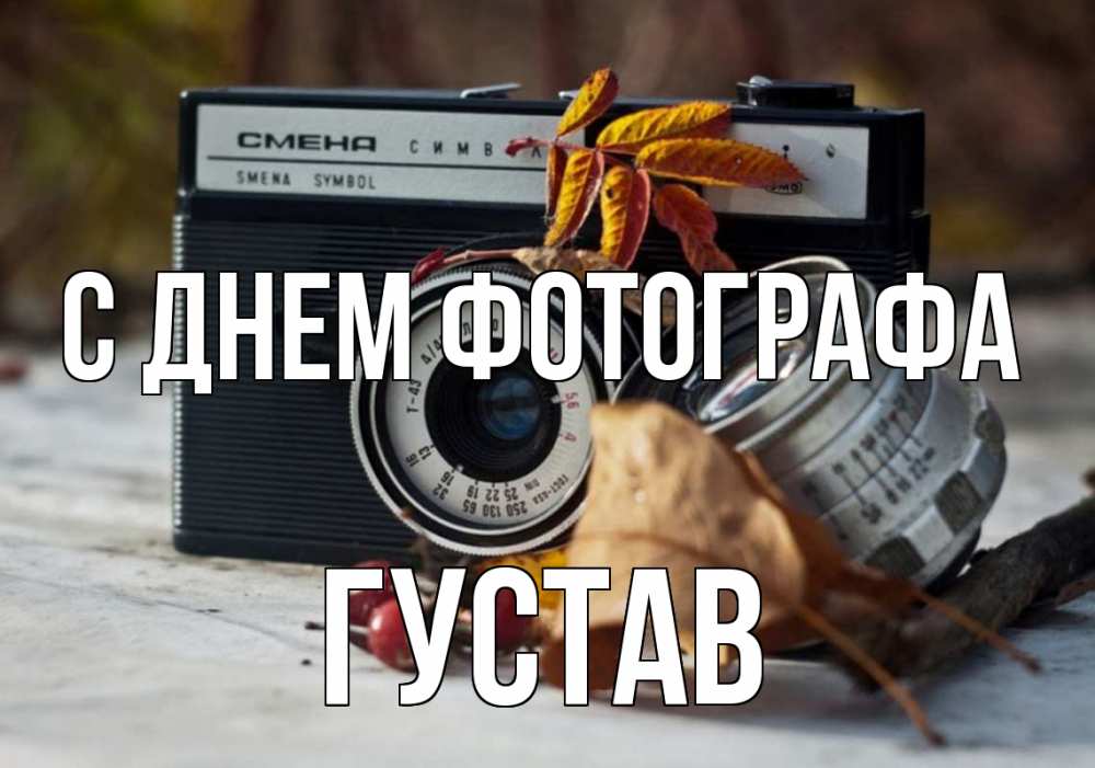 Открытка на каждый день с именем, Густав С днем фотографа с днем фотографа Прикольная открытка с пожеланием онлайн скачать бесплатно 
