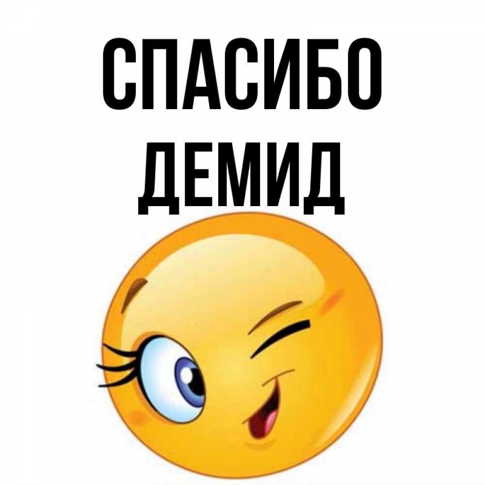 Открытка на каждый день с именем, Демид Спасибо открытка с подмигивающим смайлом Прикольная открытка с пожеланием онлайн скачать бесплатно 