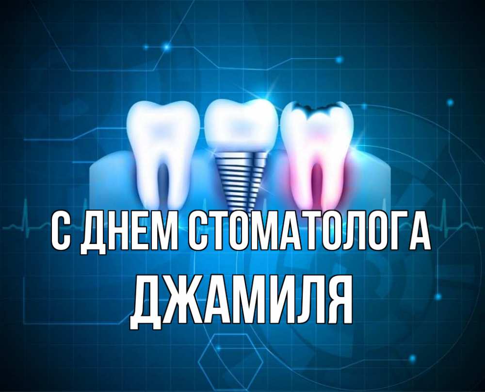 Открытка на каждый день с именем, Джамиля С днем стоматолога с днем стоматолога Прикольная открытка с пожеланием онлайн скачать бесплатно 