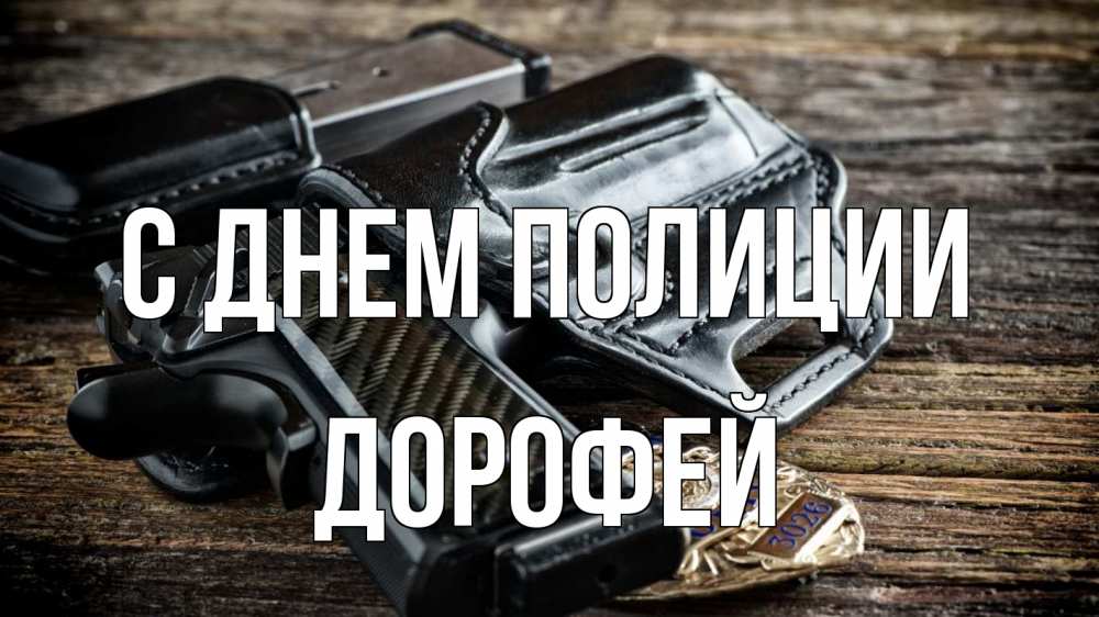 Открытка на каждый день с именем, Дорофей С днем полиции пистолет 1 Прикольная открытка с пожеланием онлайн скачать бесплатно 
