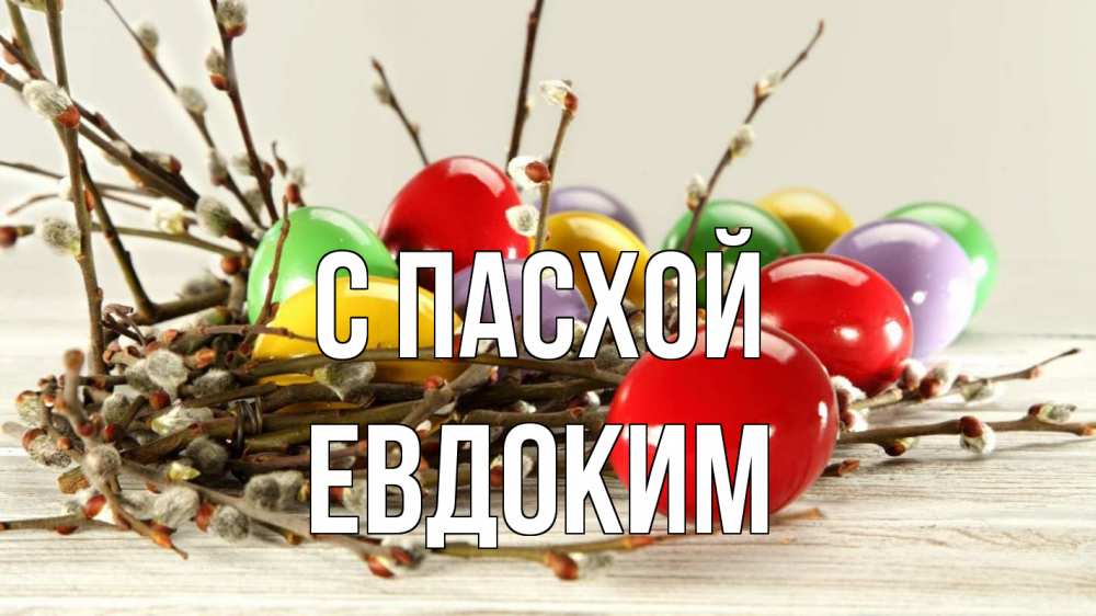 Открытка на каждый день с именем, Евдоким С пасхой пасха Прикольная открытка с пожеланием онлайн скачать бесплатно 