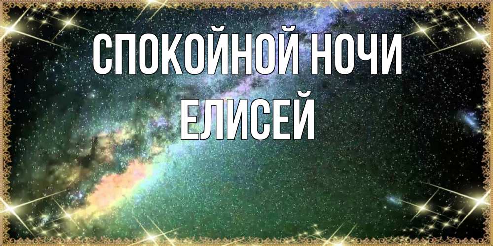 Открытка на каждый день с именем, Елисей Спокойной ночи спи и засыпай и высыпайся Прикольная открытка с пожеланием онлайн скачать бесплатно 