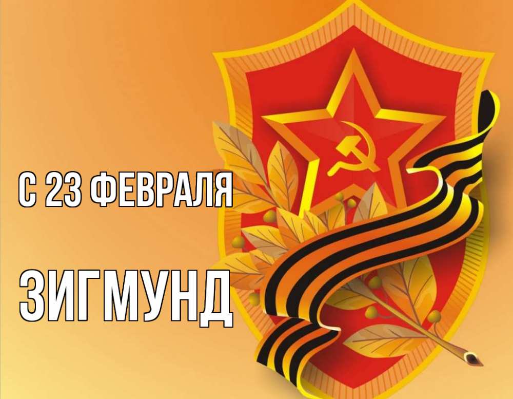 Открытка на каждый день с именем, Зигмунд С 23 февраля 23 февраля Прикольная открытка с пожеланием онлайн скачать бесплатно 