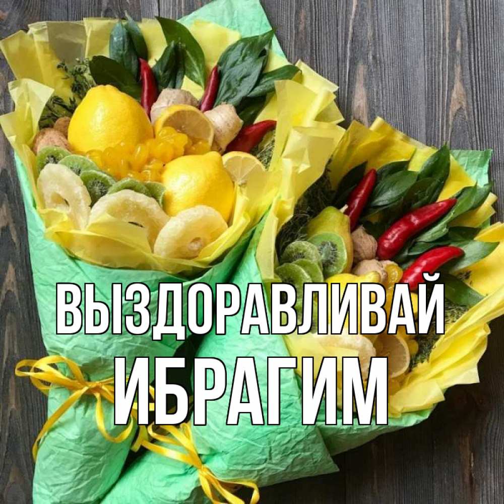 Открытка на каждый день с именем, Ибрагим Выздоравливай для скорейшего выздоровления Прикольная открытка с пожеланием онлайн скачать бесплатно 