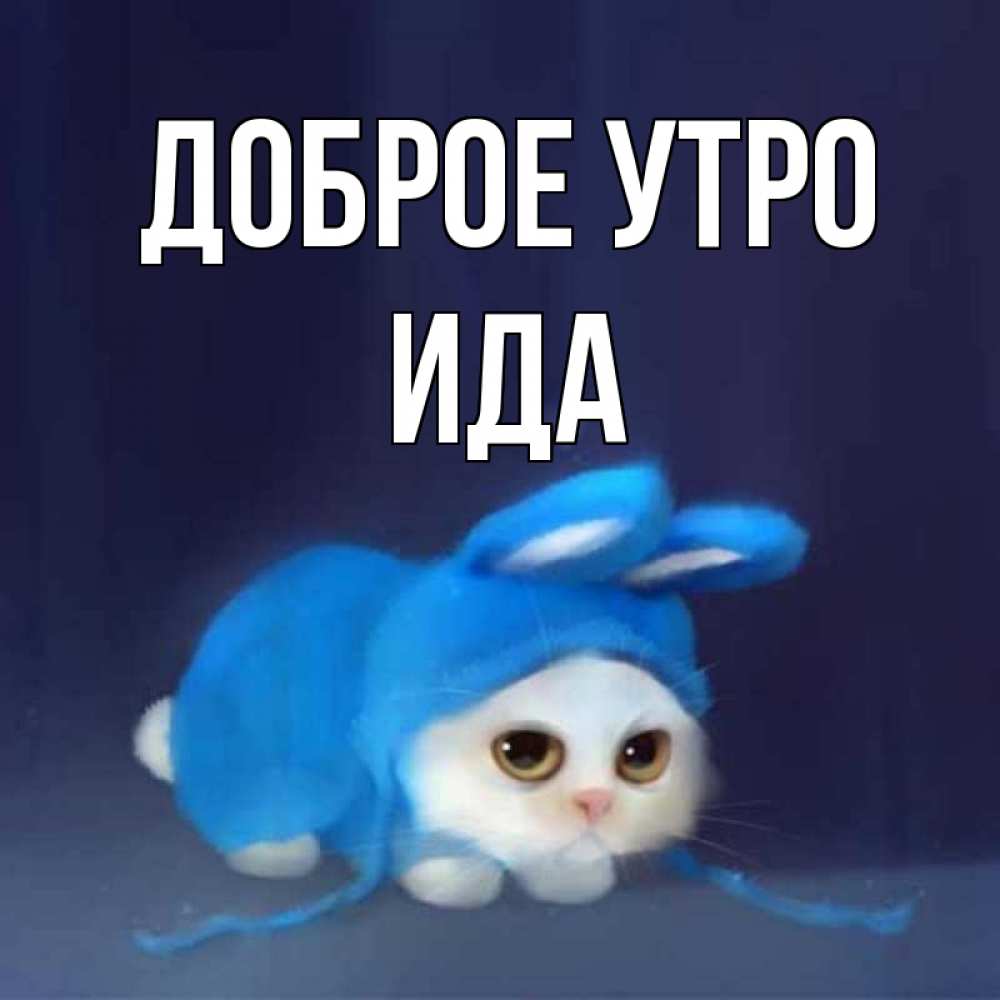 Открытка на каждый день с именем, Ида Доброе утро открытки красивые скачать бесплатно Прикольная открытка с пожеланием онлайн скачать бесплатно 