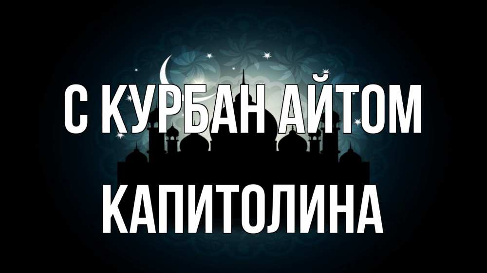 Открытка на каждый день с именем, Капитолина С курбан айтом мечеть Прикольная открытка с пожеланием онлайн скачать бесплатно 