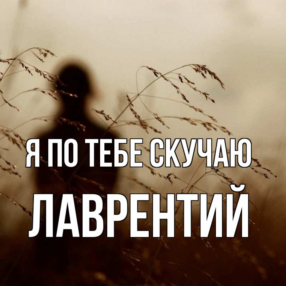 Открытка на каждый день с именем, Лаврентий Я по тебе скучаю силуэт девушки Прикольная открытка с пожеланием онлайн скачать бесплатно 