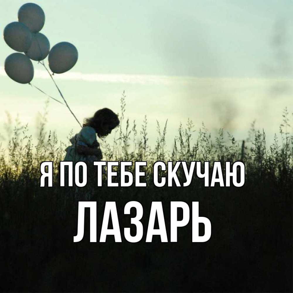 Открытка на каждый день с именем, Лазарь Я по тебе скучаю приходи ко мне и давай дружить Прикольная открытка с пожеланием онлайн скачать бесплатно 
