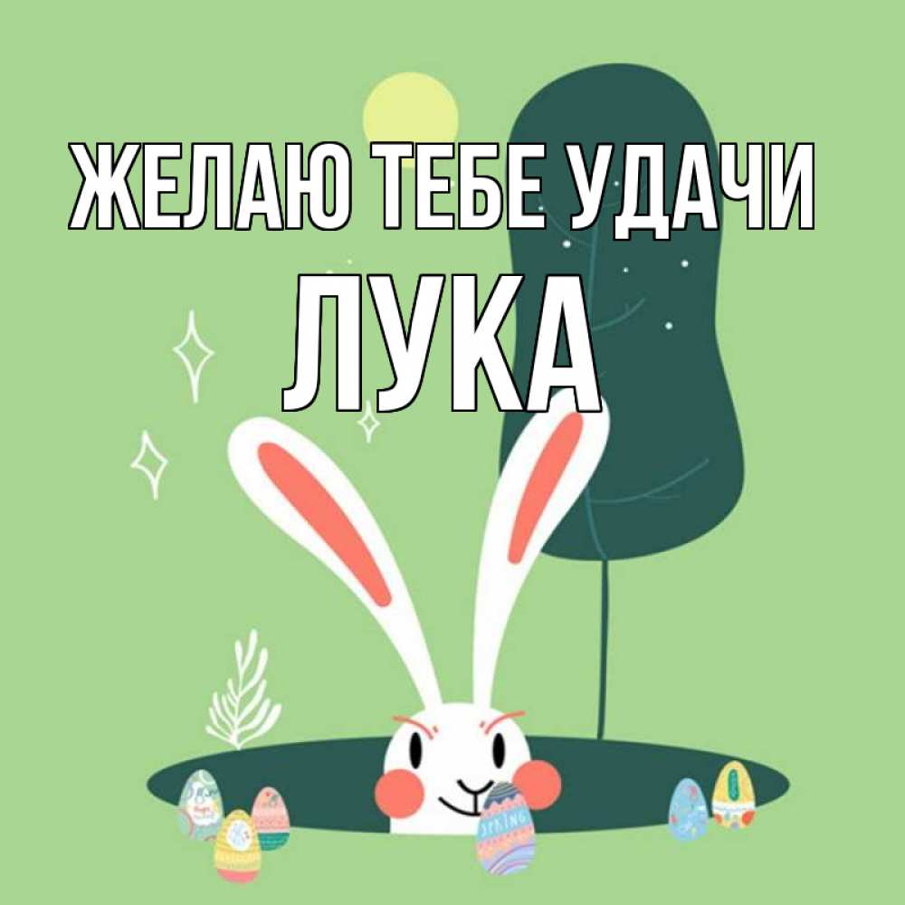 Открытка на каждый день с именем, Лука Желаю тебе удачи заяц Прикольная открытка с пожеланием онлайн скачать бесплатно 
