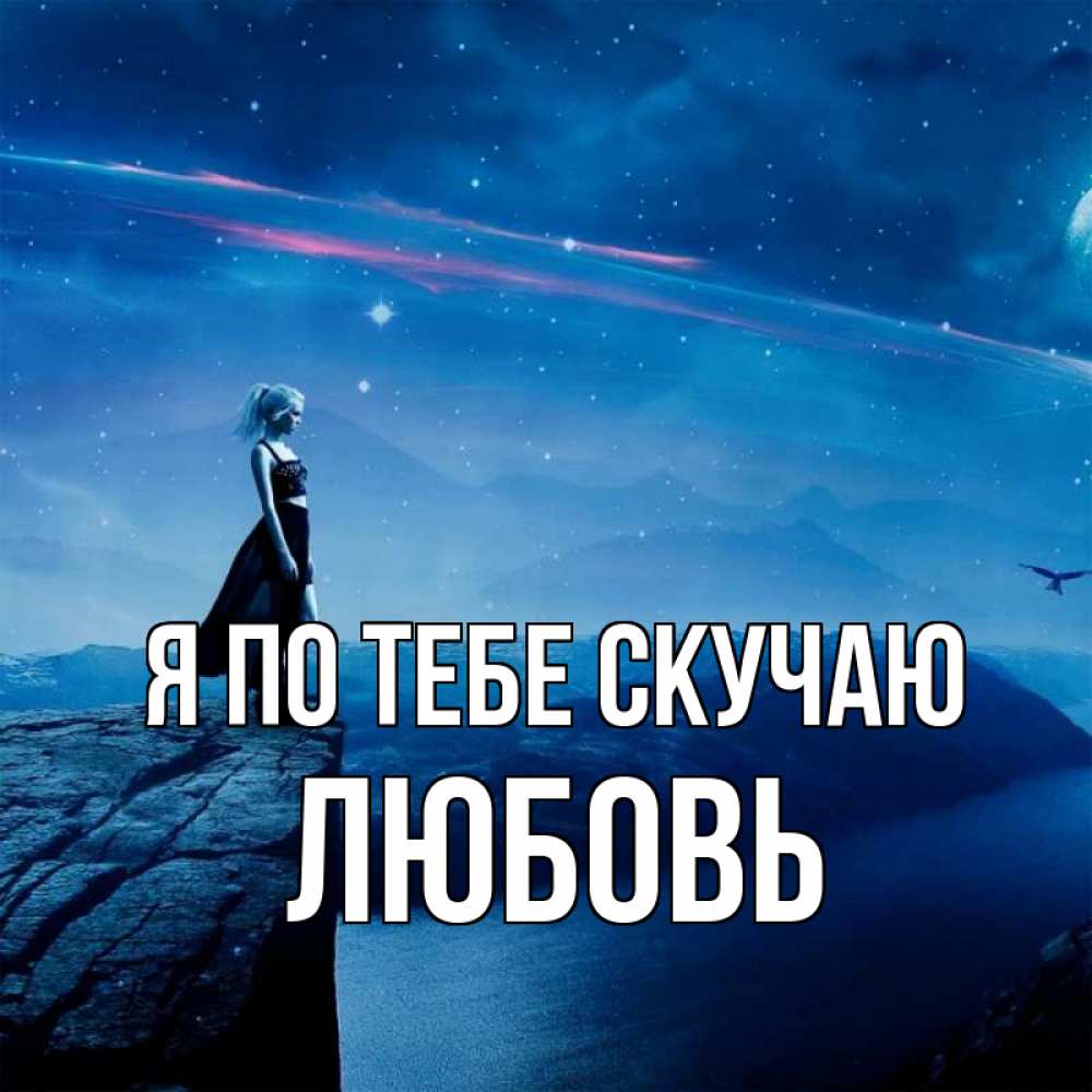 Открытка на каждый день с именем, Любовь Я по тебе скучаю одна Прикольная открытка с пожеланием онлайн скачать бесплатно 