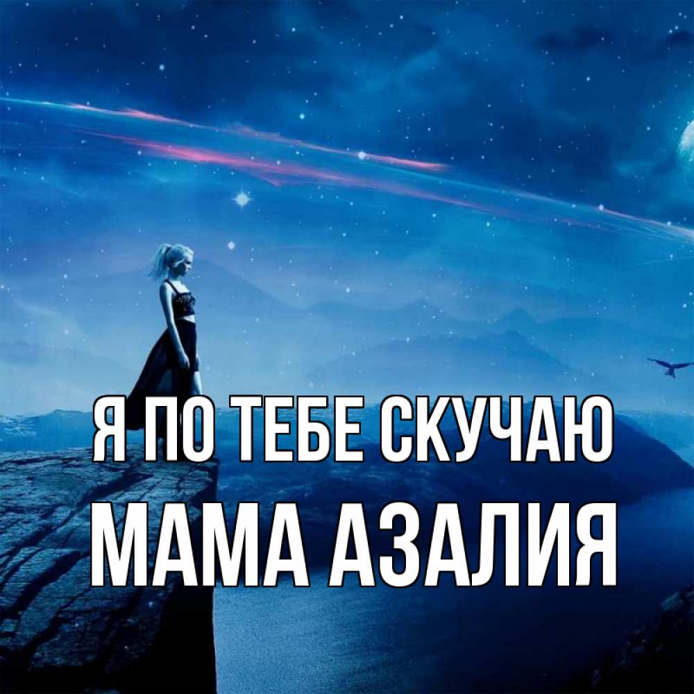 Открытка на каждый день с именем, Мама-Азалия Я по тебе скучаю одна Прикольная открытка с пожеланием онлайн скачать бесплатно 