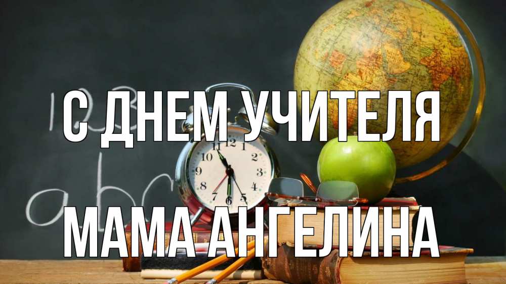Открытка на каждый день с именем, Мама-Ангелина С днем учителя с днем учителя Прикольная открытка с пожеланием онлайн скачать бесплатно 