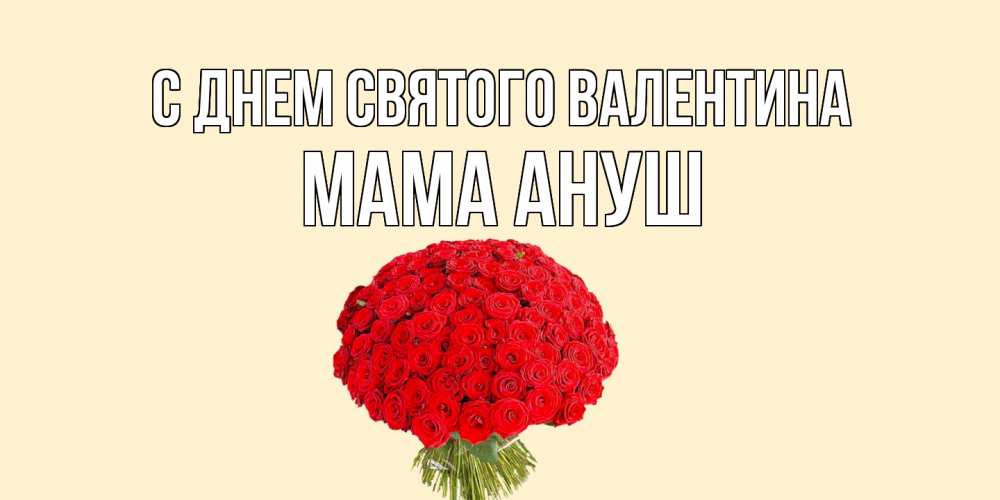 Открытка на каждый день с именем, Мама-Ануш С днем Святого Валентина валентинка для любимой девушки с именем Прикольная открытка с пожеланием онлайн скачать бесплатно 